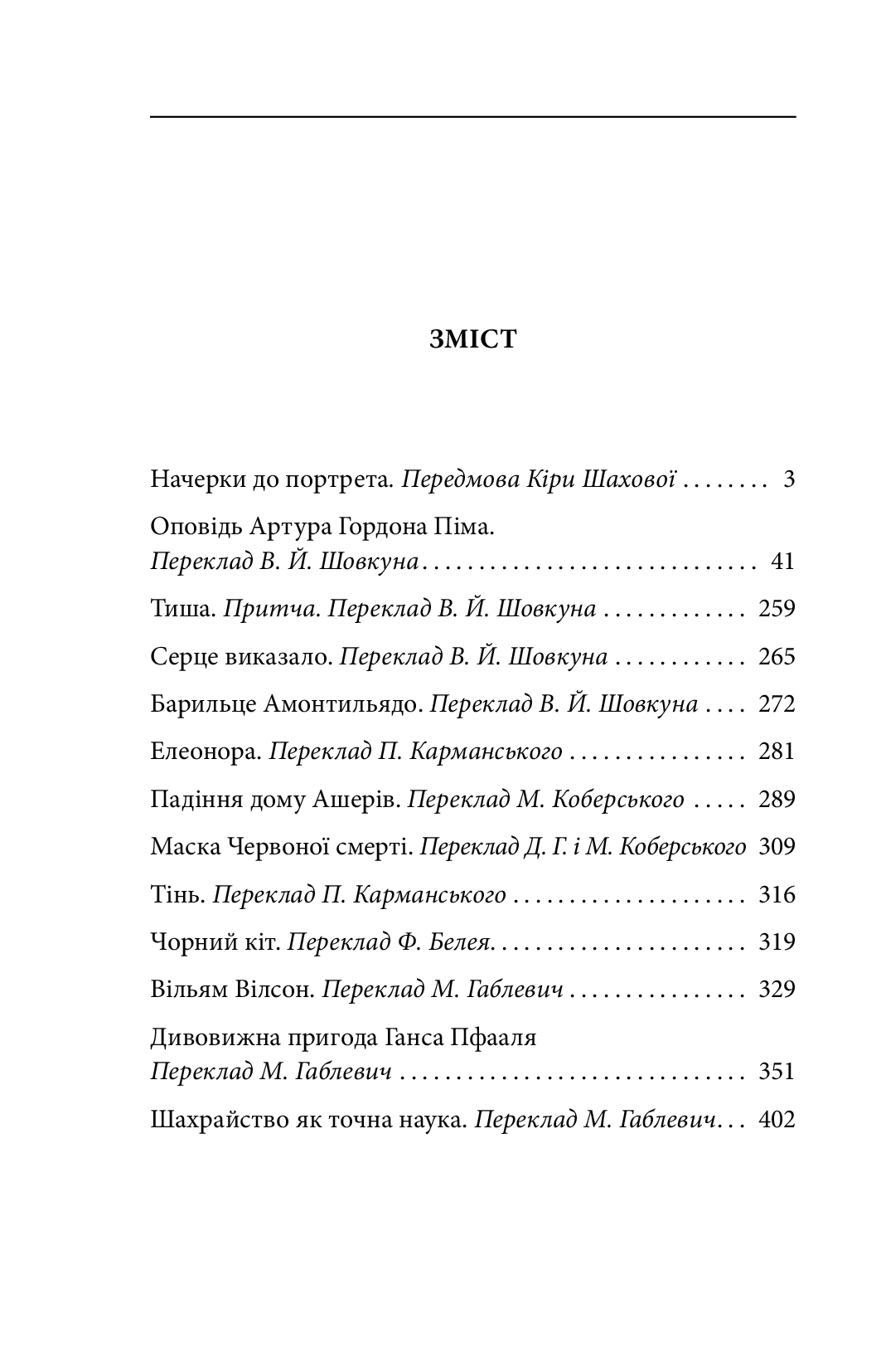 Оповідь Артура Гордона Піма — фото 2
