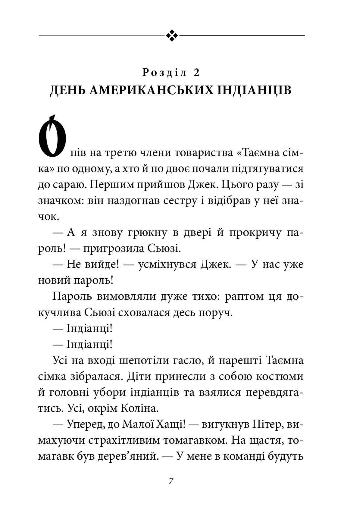 Таємна сімка. Книга 2. Пригоди Таємної сімки — фото 11