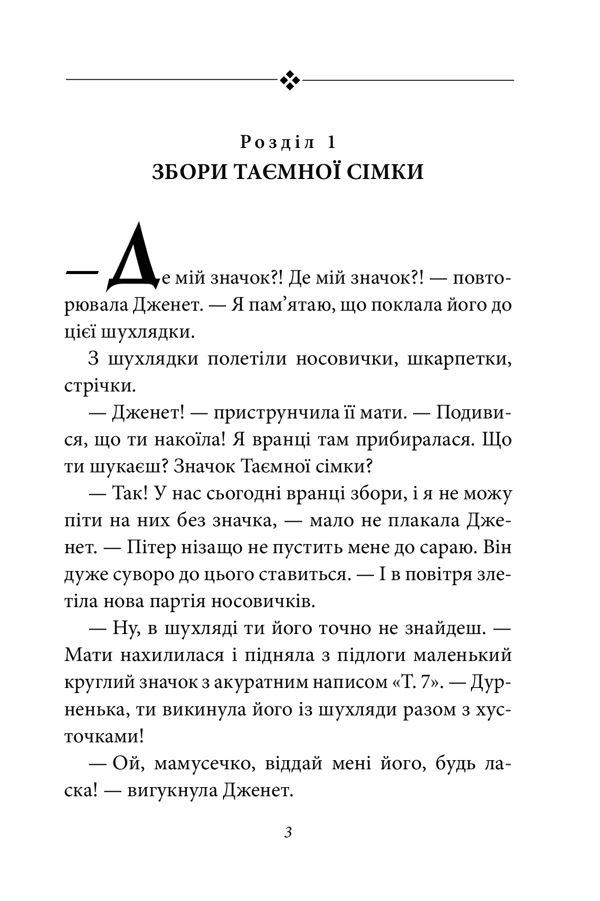 Таємна сімка. Книга 3. Гарна робота, Таємна сімко! — фото 8