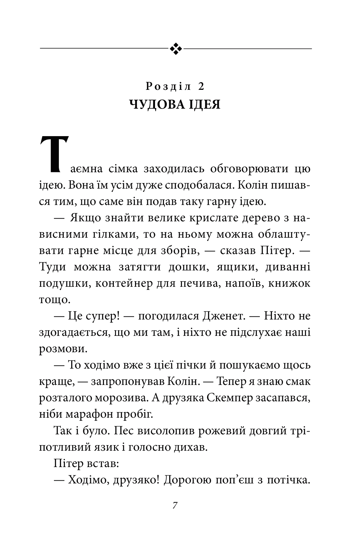 Таємна сімка. Книга 3. Гарна робота, Таємна сімко! — фото 12