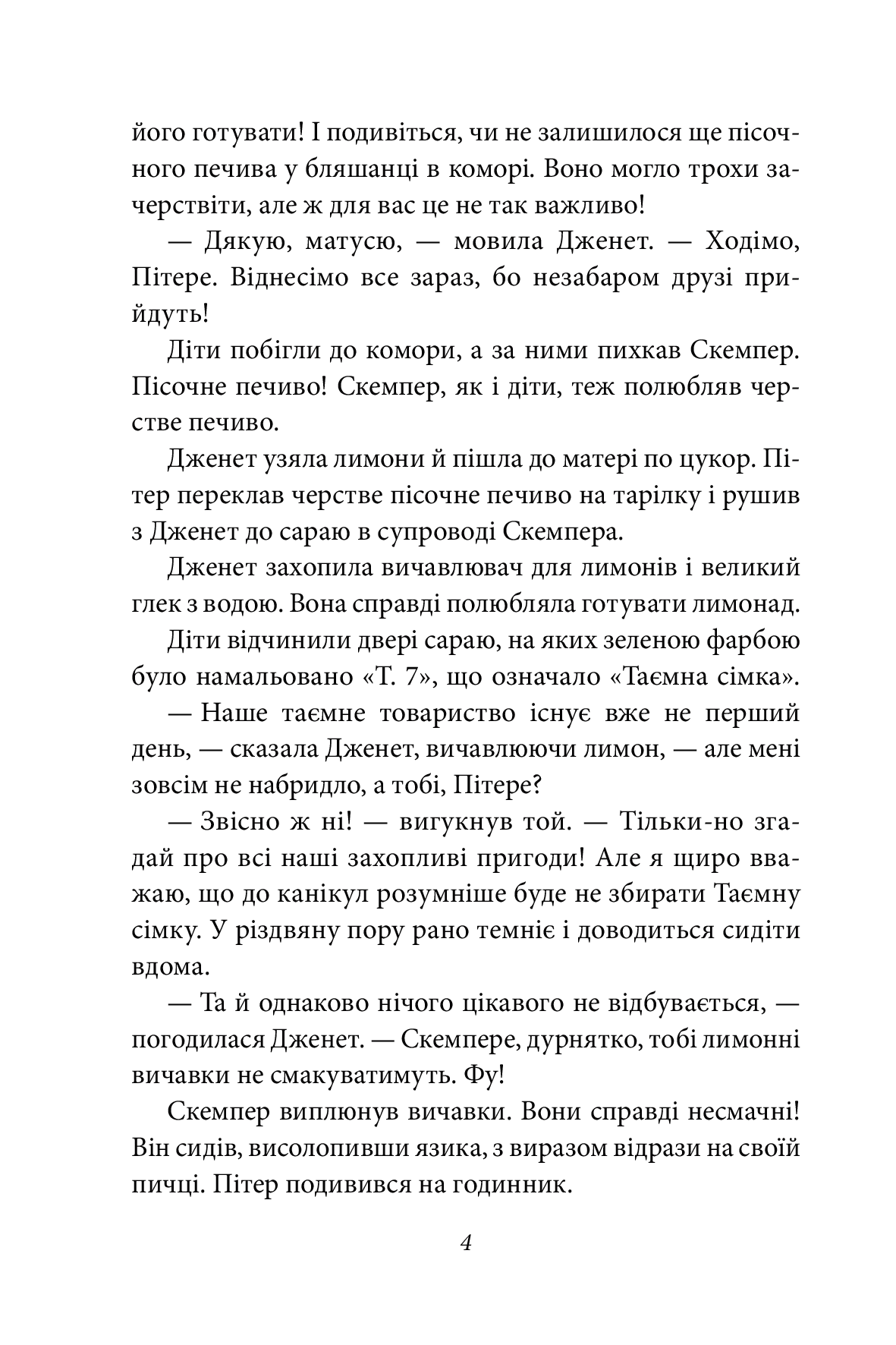Таємна сімка. Книга 4. Таємна сімка йде по сліду — фото 9