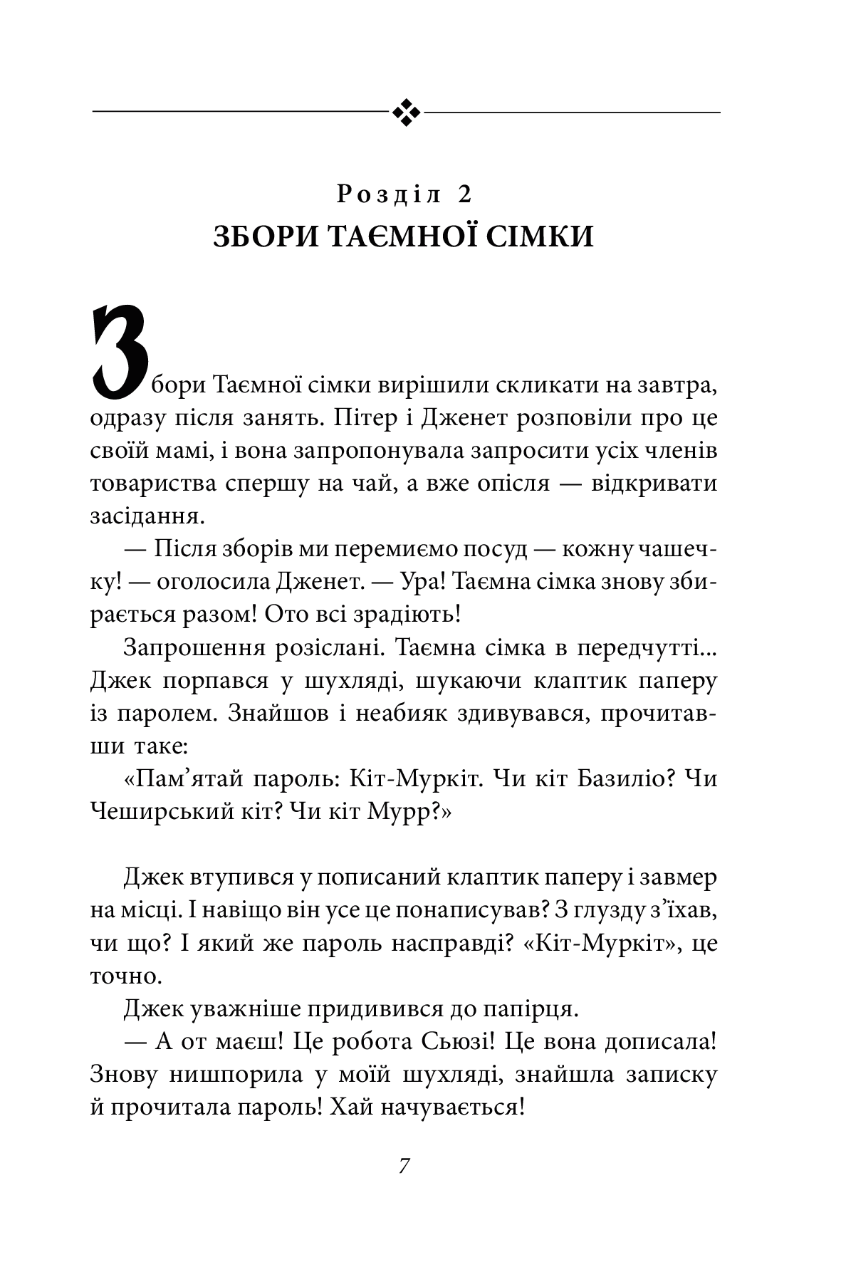 Таємна сімка. Книга 5. Таємна сімко, вперед! — фото 11