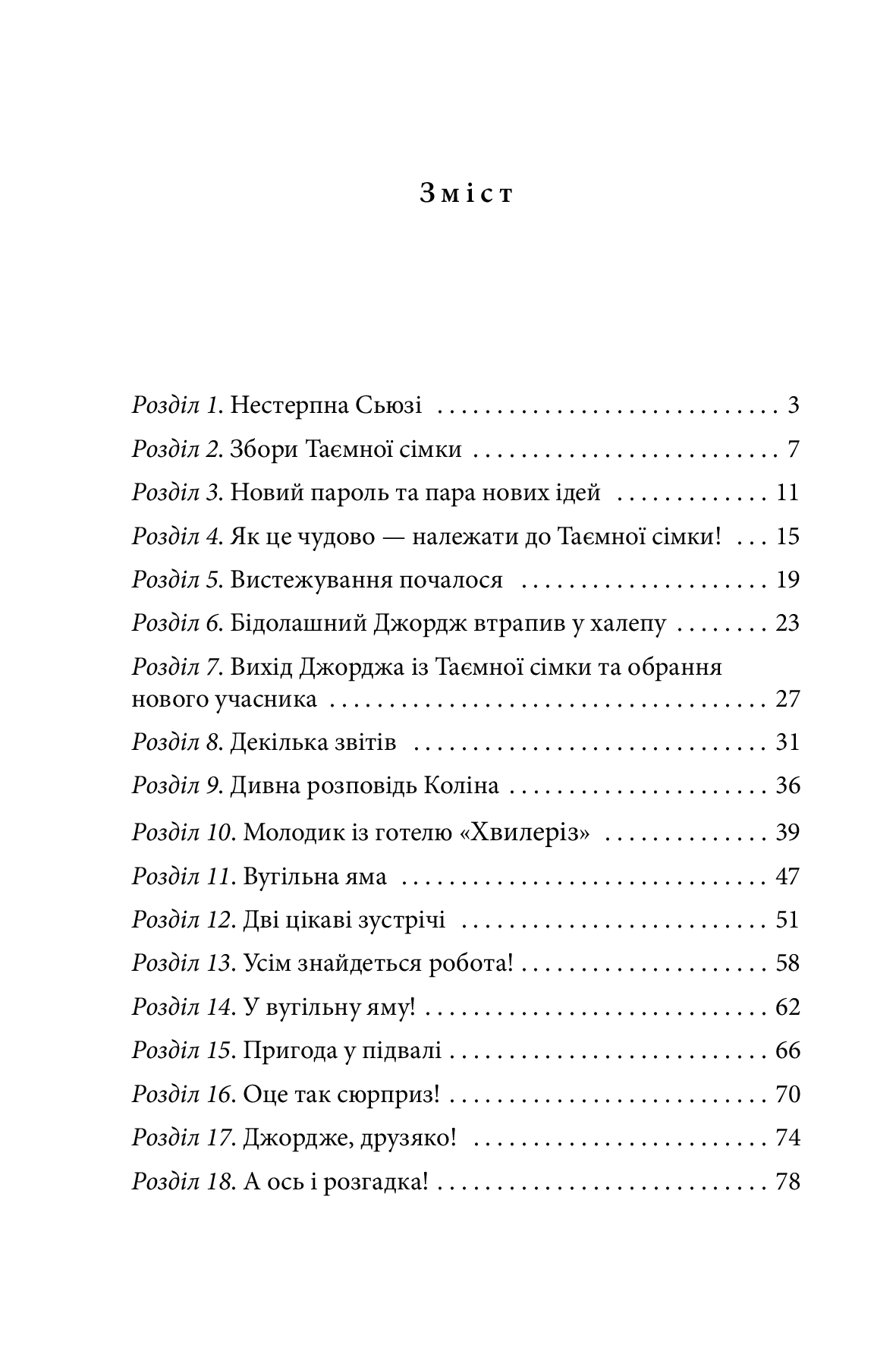 Таємна сімка. Книга 5. Таємна сімко, вперед! — фото 6