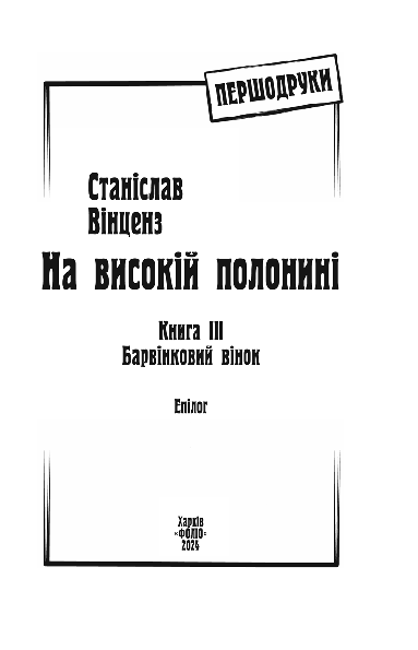На високій полонині. Книга 3. Барвінковий вінок — фото 7