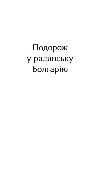 Три подорожі — фото 3