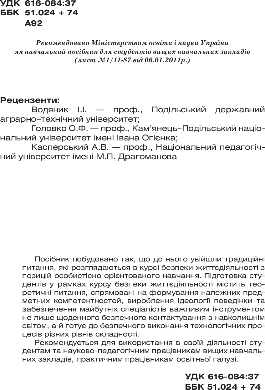 [object Object] «Безпека життєдіяльності. Навчальний посібник», автор Павел Атаманчук - фото №3 - миниатюра