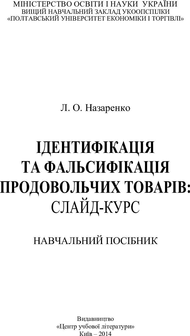 [object Object] «Ідентифікація та фальсифікація продовольчих товарів», автор Людмила Назаренко - фото №2 - миниатюра