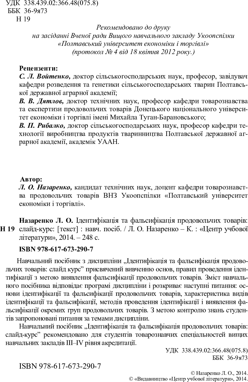 [object Object] «Ідентифікація та фальсифікація продовольчих товарів», автор Людмила Назаренко - фото №3 - миниатюра