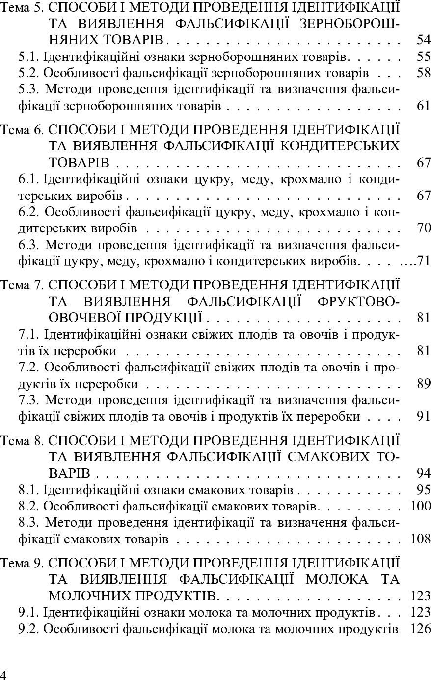 [object Object] «Ідентифікація та фальсифікація продовольчих товарів», автор Людмила Назаренко - фото №5 - миниатюра