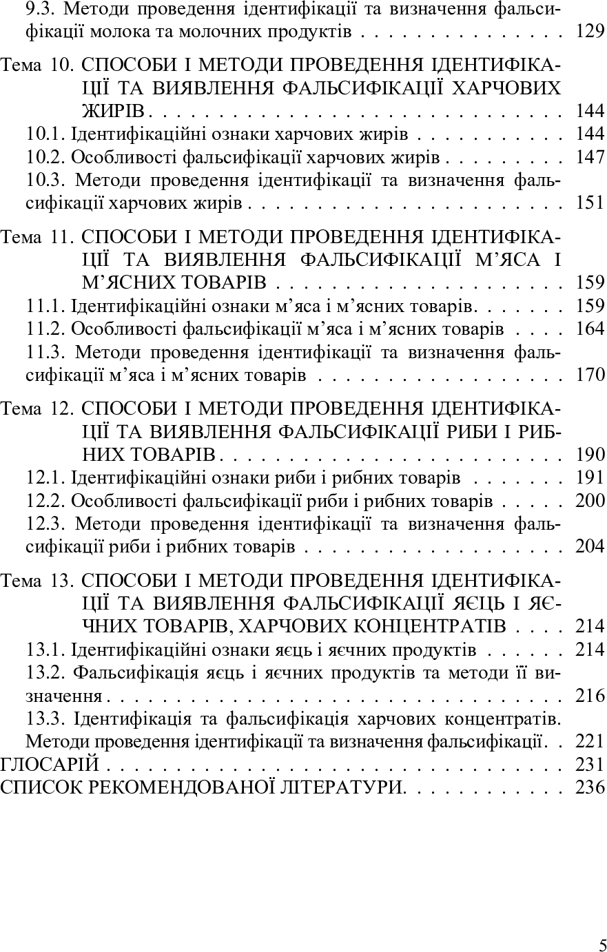 [object Object] «Ідентифікація та фальсифікація продовольчих товарів», автор Людмила Назаренко - фото №6 - миниатюра