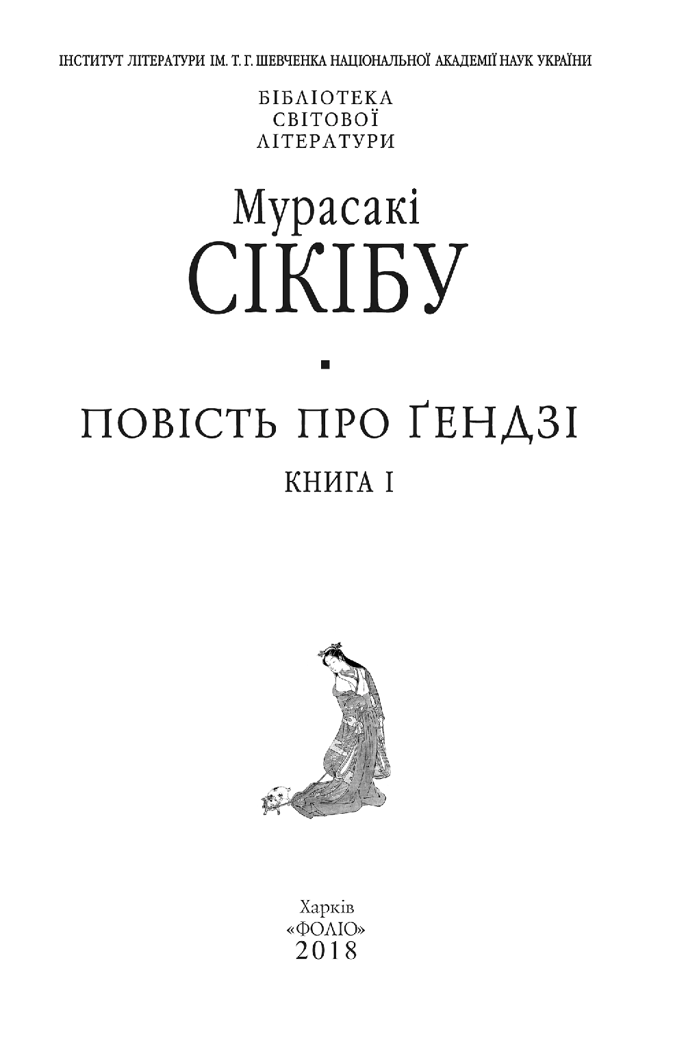 Повість про ґендзі. Книга 1 — фото 3