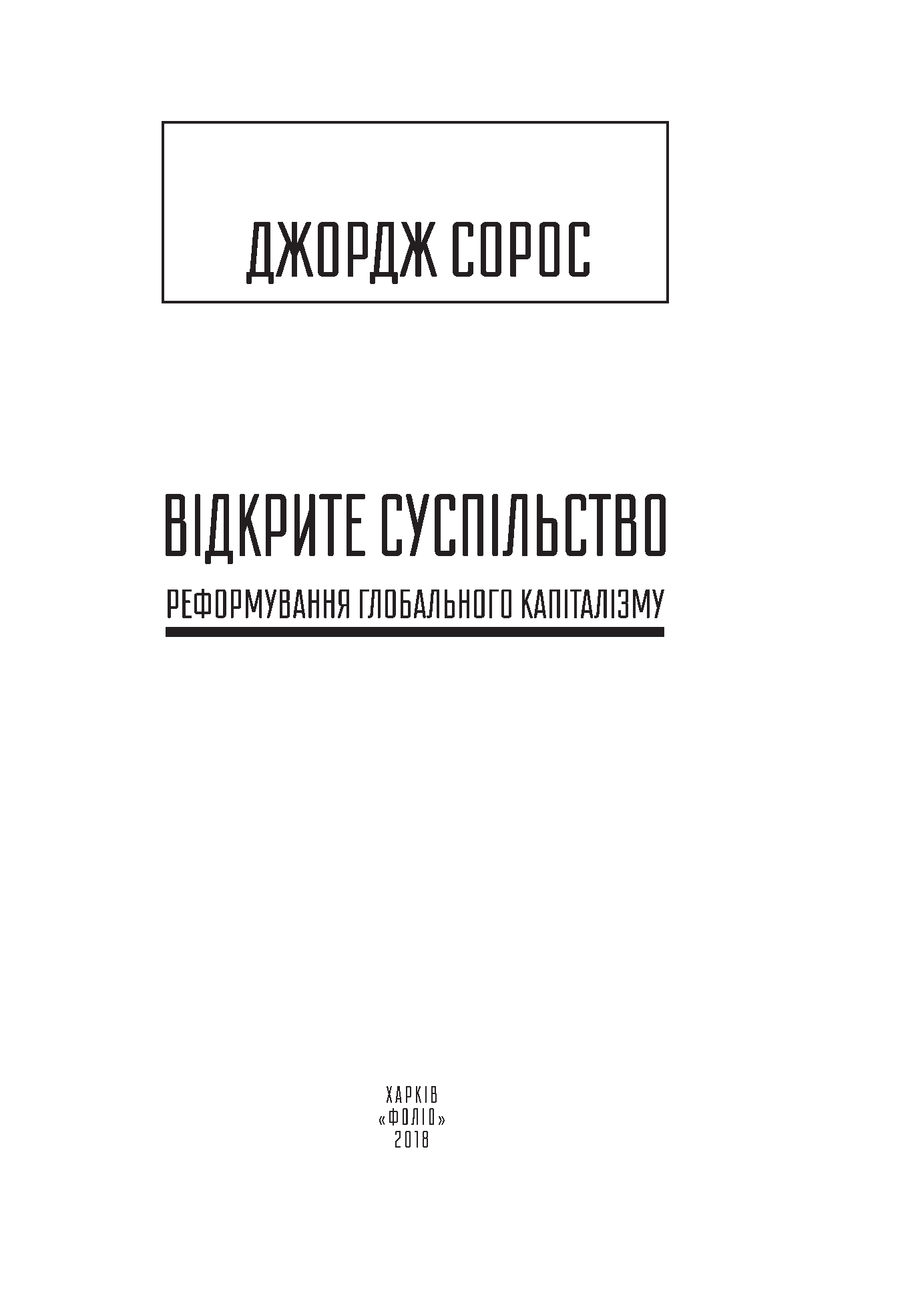 Відкрите суспільство. Реформування глобального капіталізму — фото 6