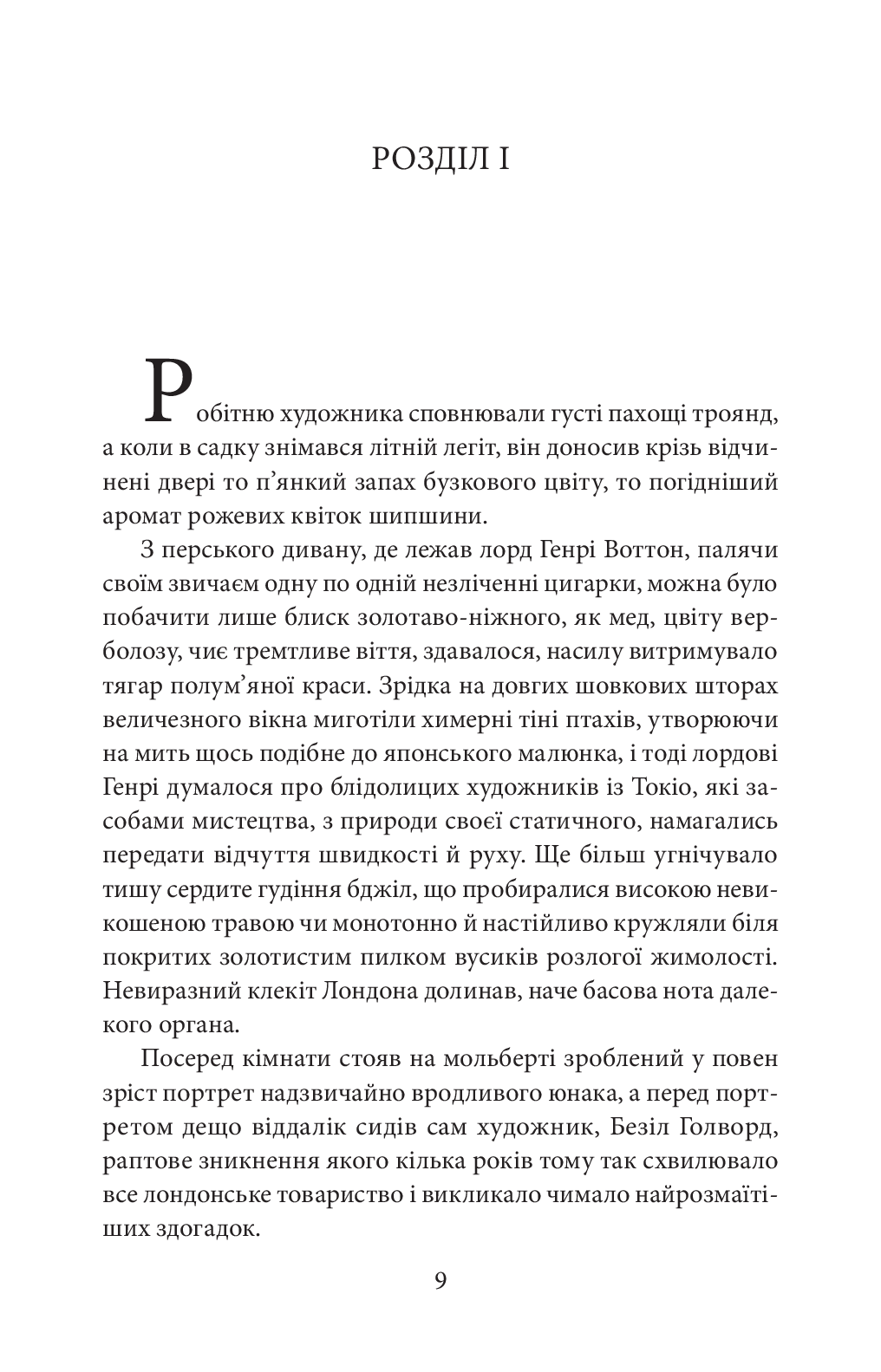 Портрет Доріана Ґрея — фото 4