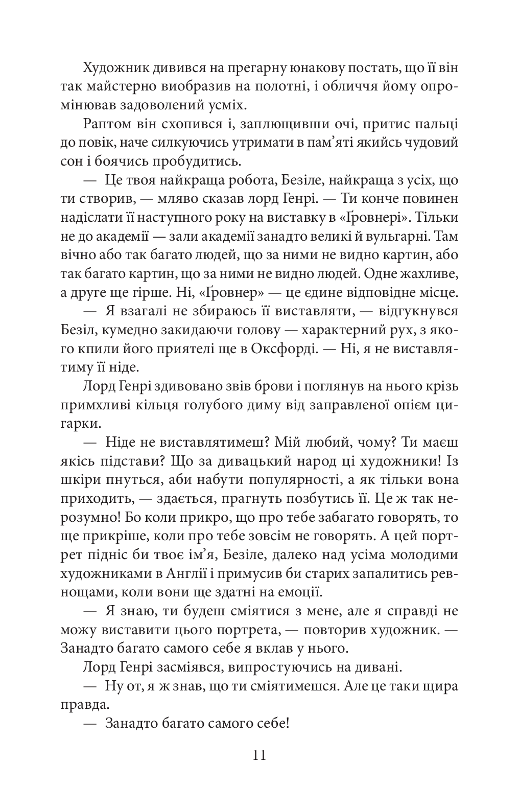 Портрет Доріана Ґрея — фото 6