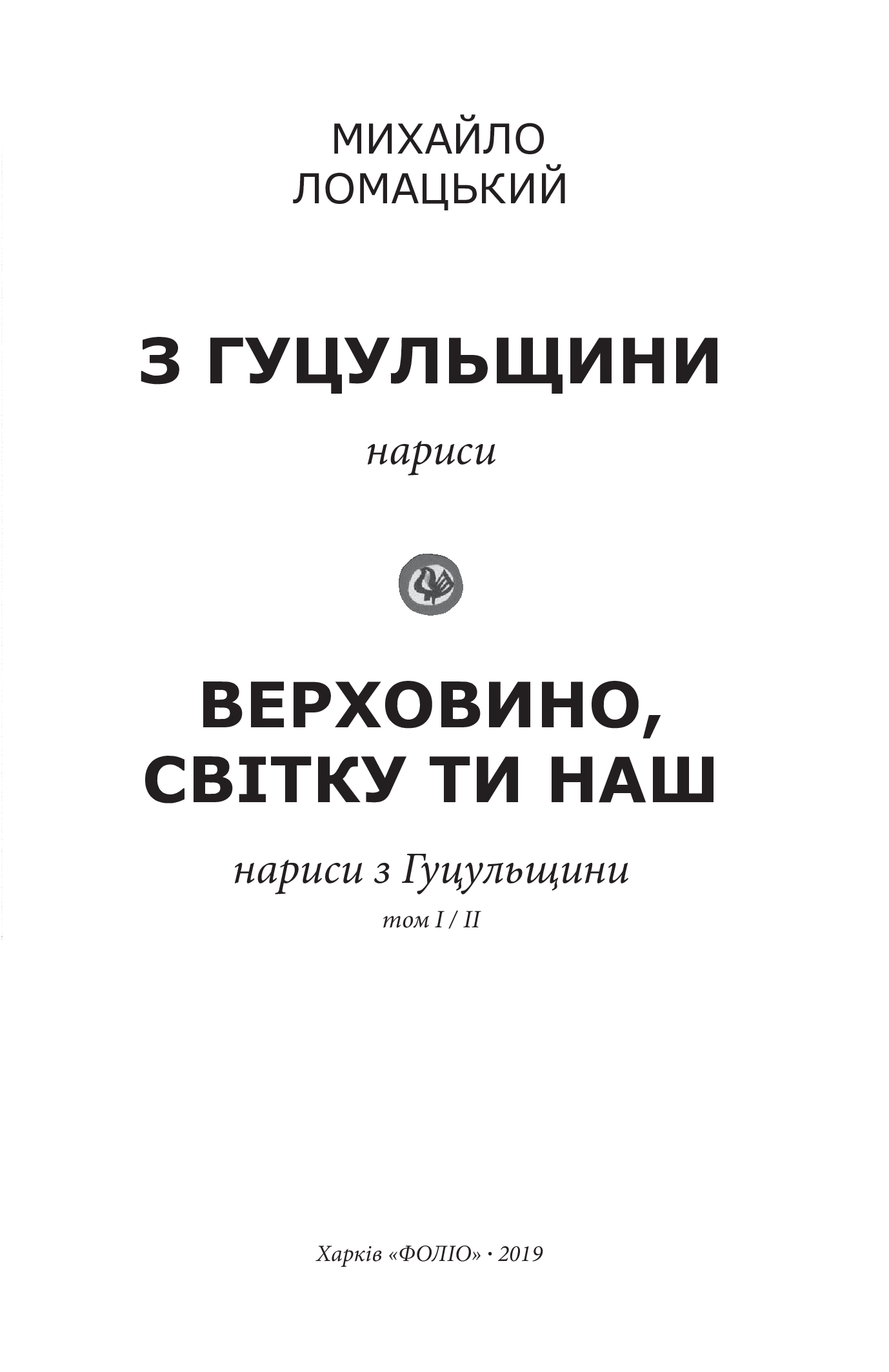 З Гуцульщини: нариси. Верховино, світку ти наш. — фото 3