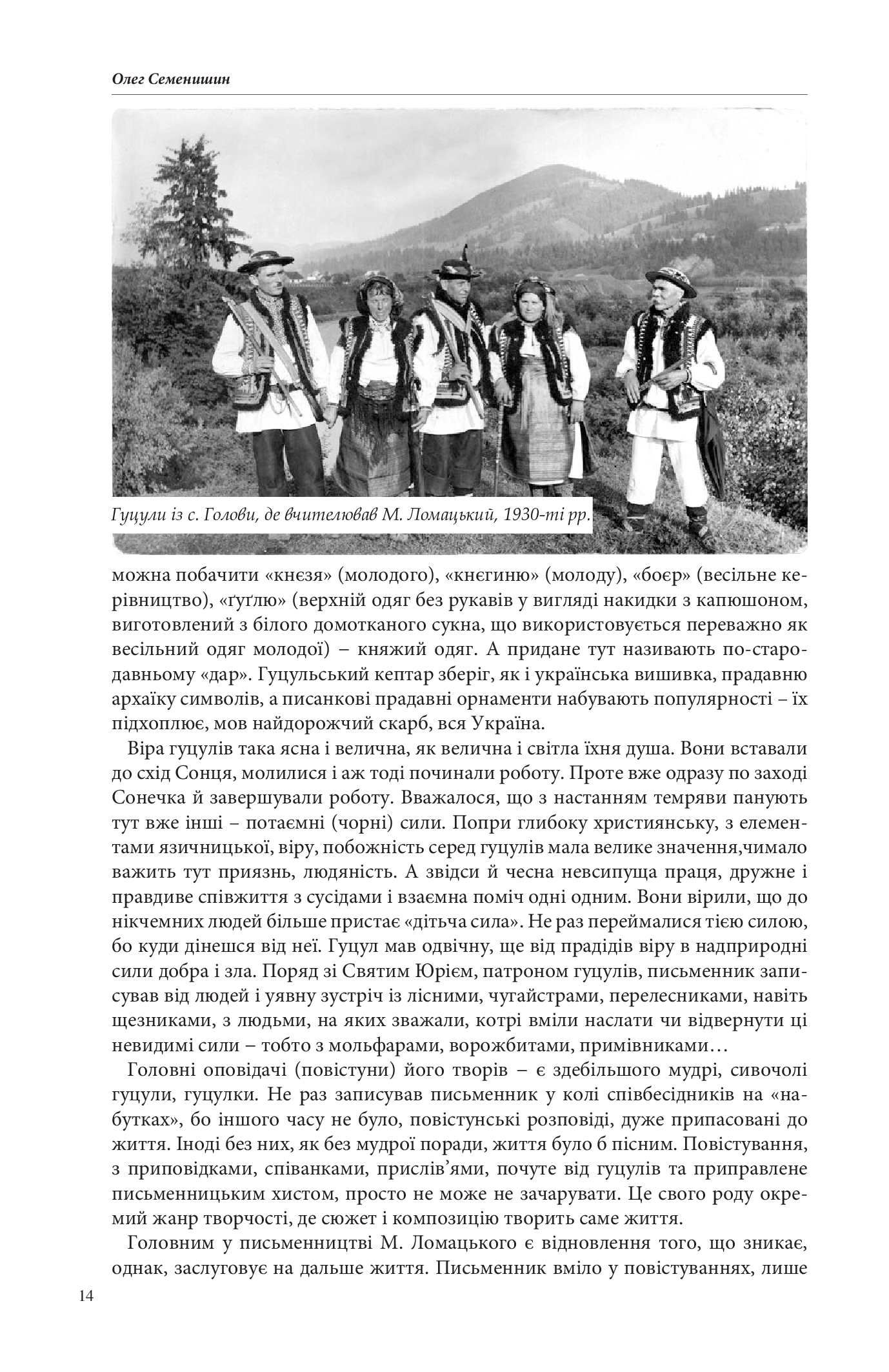 З Гуцульщини: нариси. Верховино, світку ти наш. — фото 7