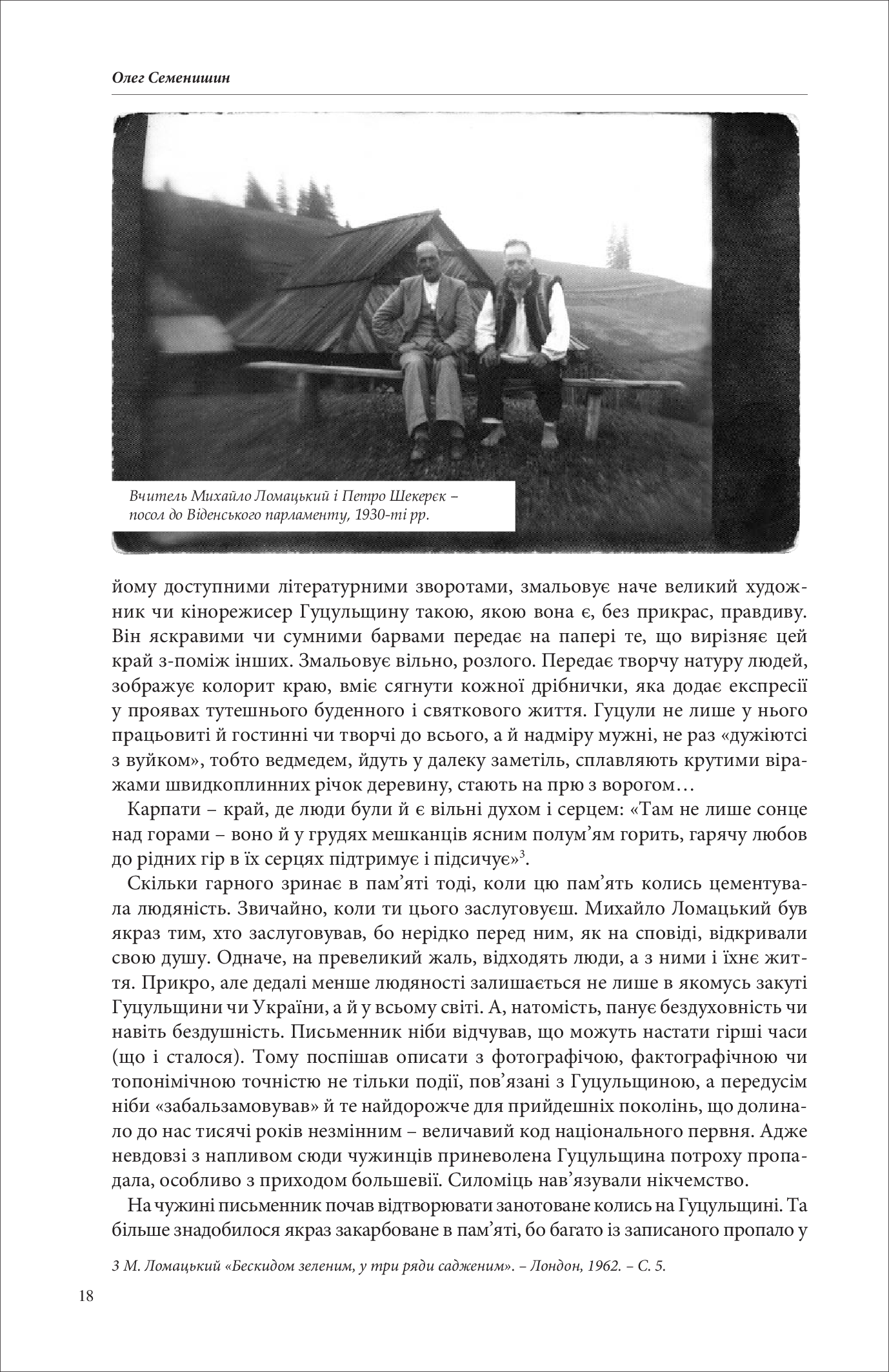 З Гуцульщини: нариси. Верховино, світку ти наш. — фото 9