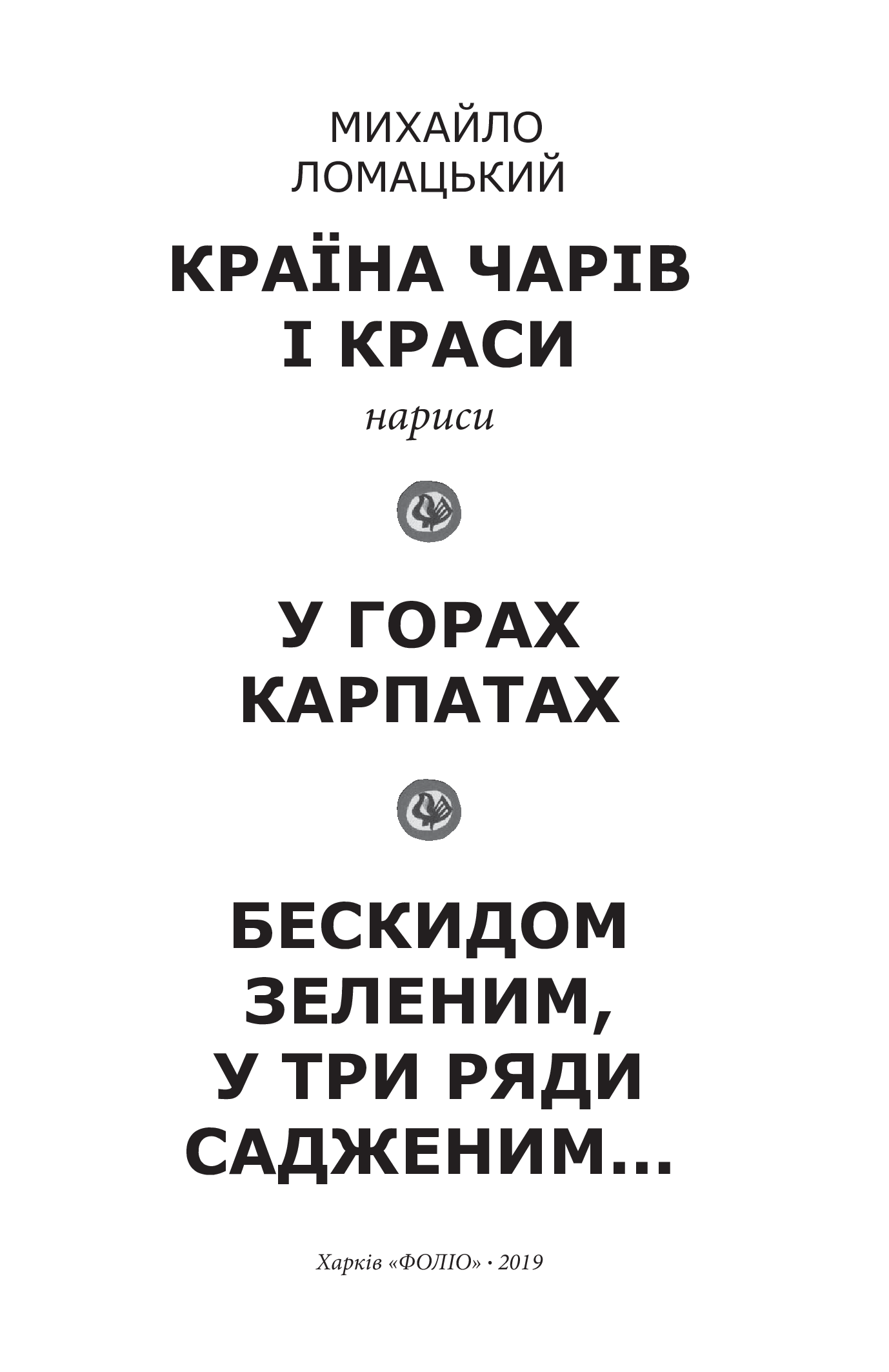 Країна чарів і краси. У горах Карпатах. Бескидом зеленим, у три ряди садженим... — фото 3