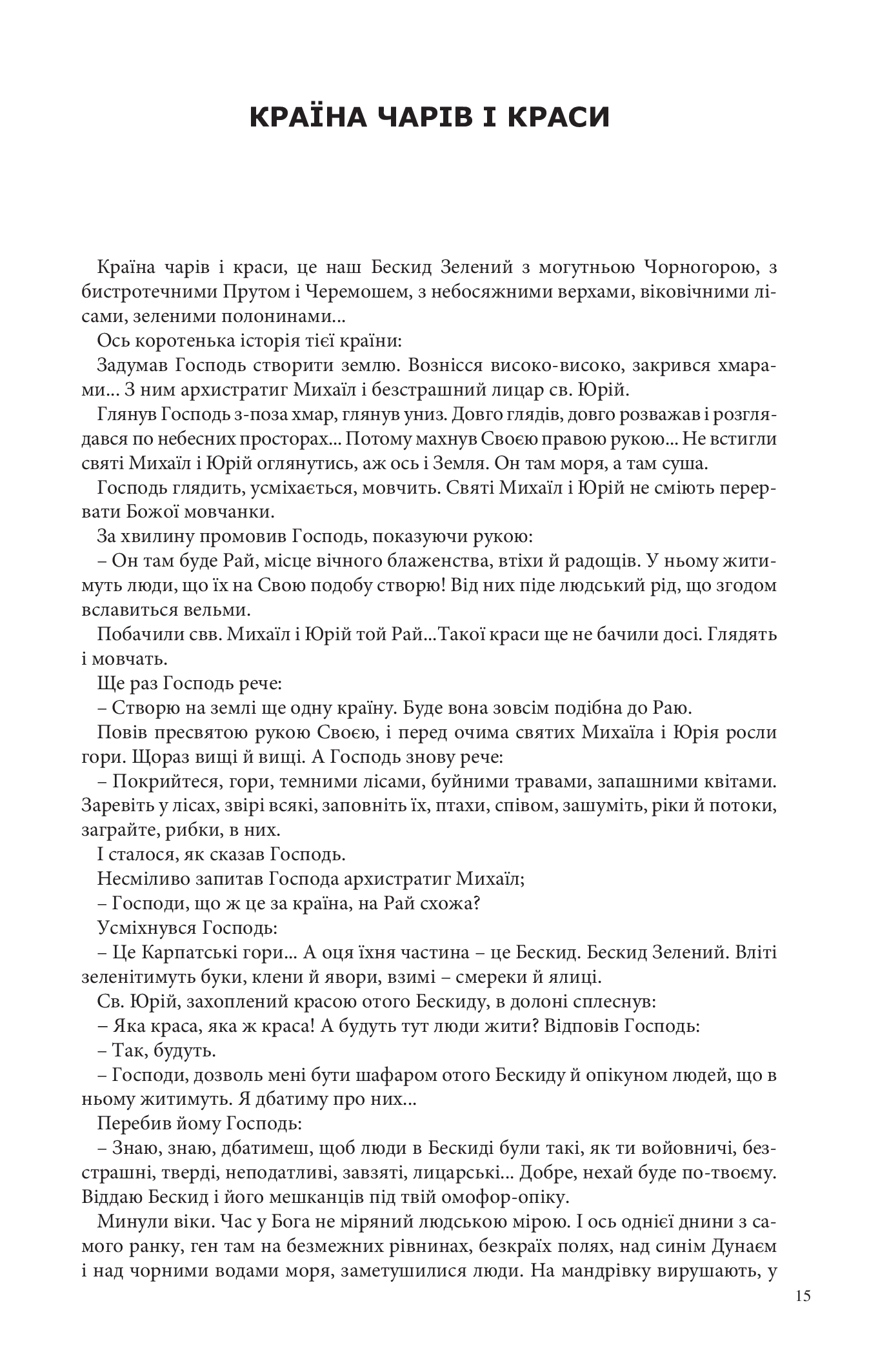 Країна чарів і краси. У горах Карпатах. Бескидом зеленим, у три ряди садженим... — фото 9