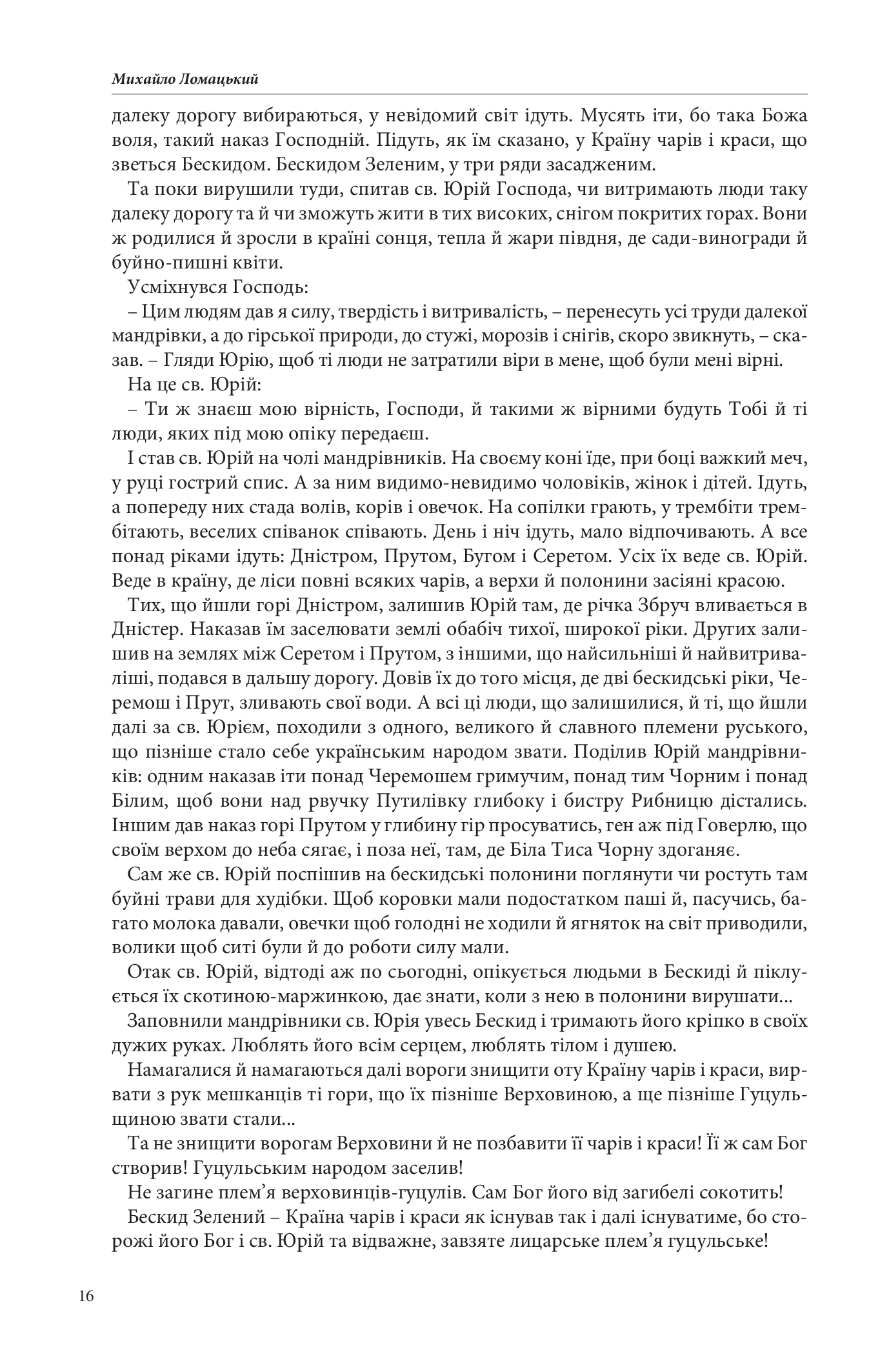 Країна чарів і краси. У горах Карпатах. Бескидом зеленим, у три ряди садженим... — фото 10