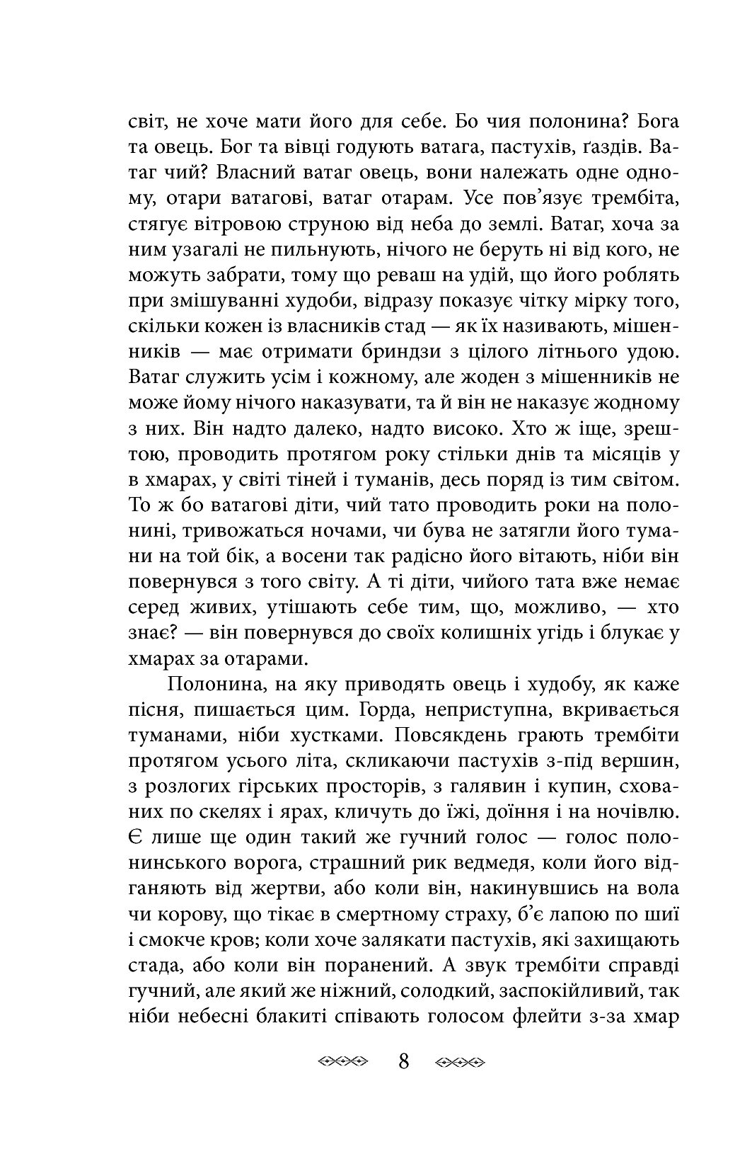 На високій полонині. Книга 1. Правда старовіку — фото 5
