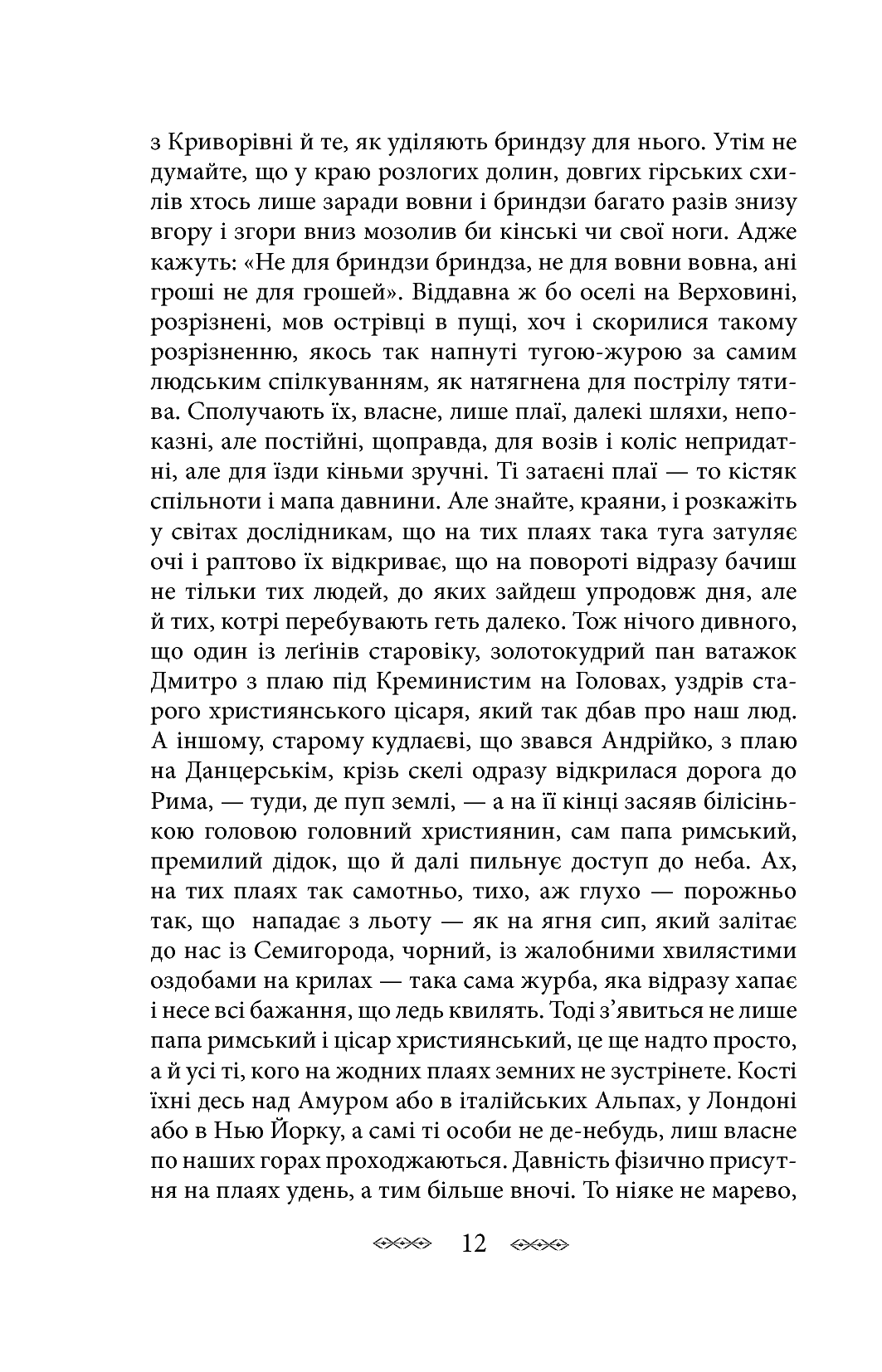 На високій полонині. Книга 1. Правда старовіку — фото 9