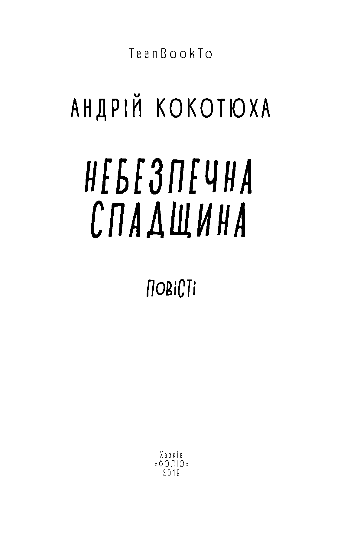 Небезпечна спадщина — фото 6