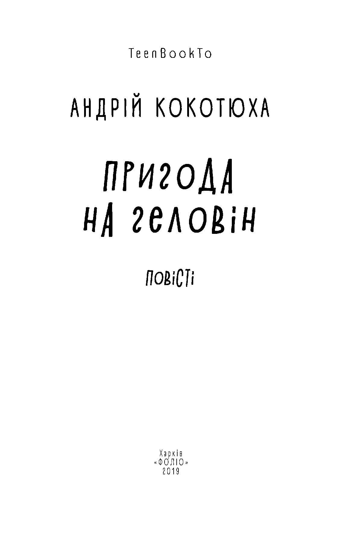 Пригода на Геловін — фото 6
