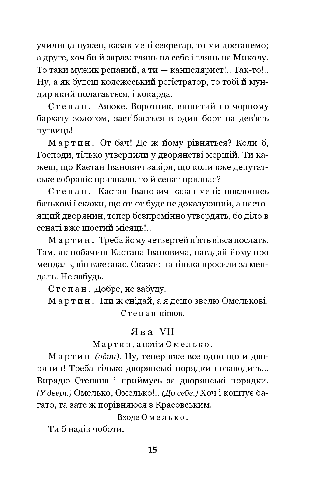 Мартин Боруля. Хазяїн. Сто тисяч — фото 15