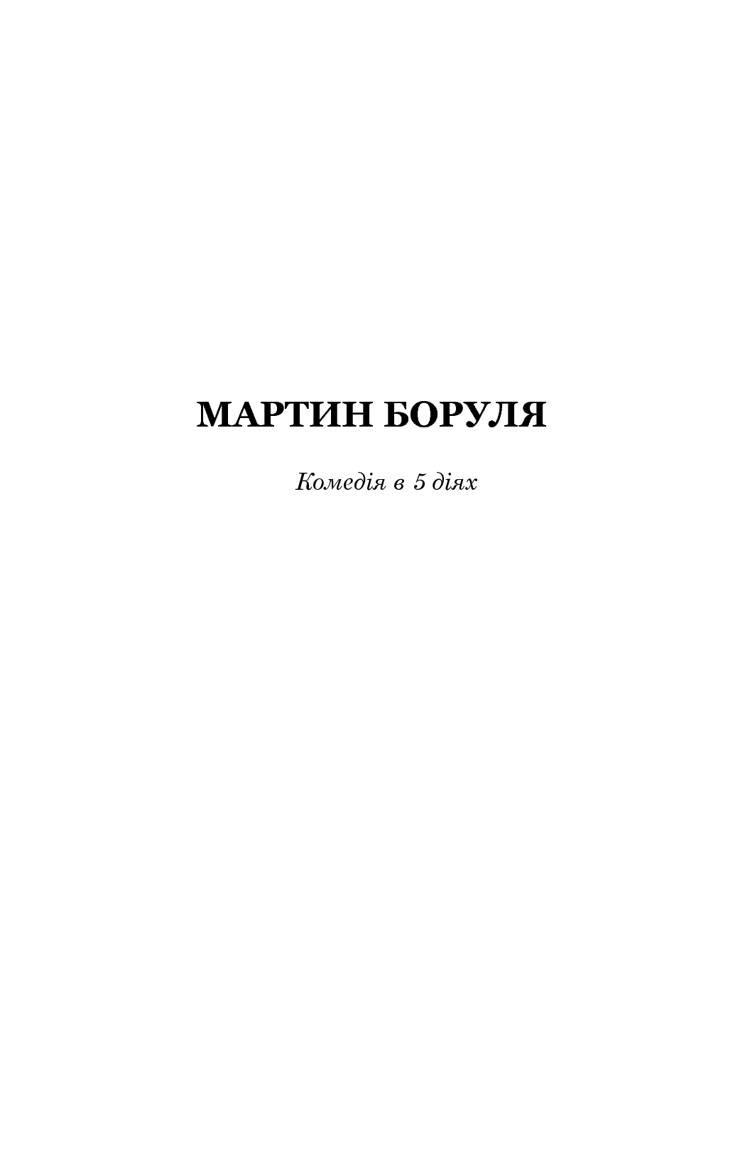 Мартин Боруля. Хазяїн. Сто тисяч — фото 3
