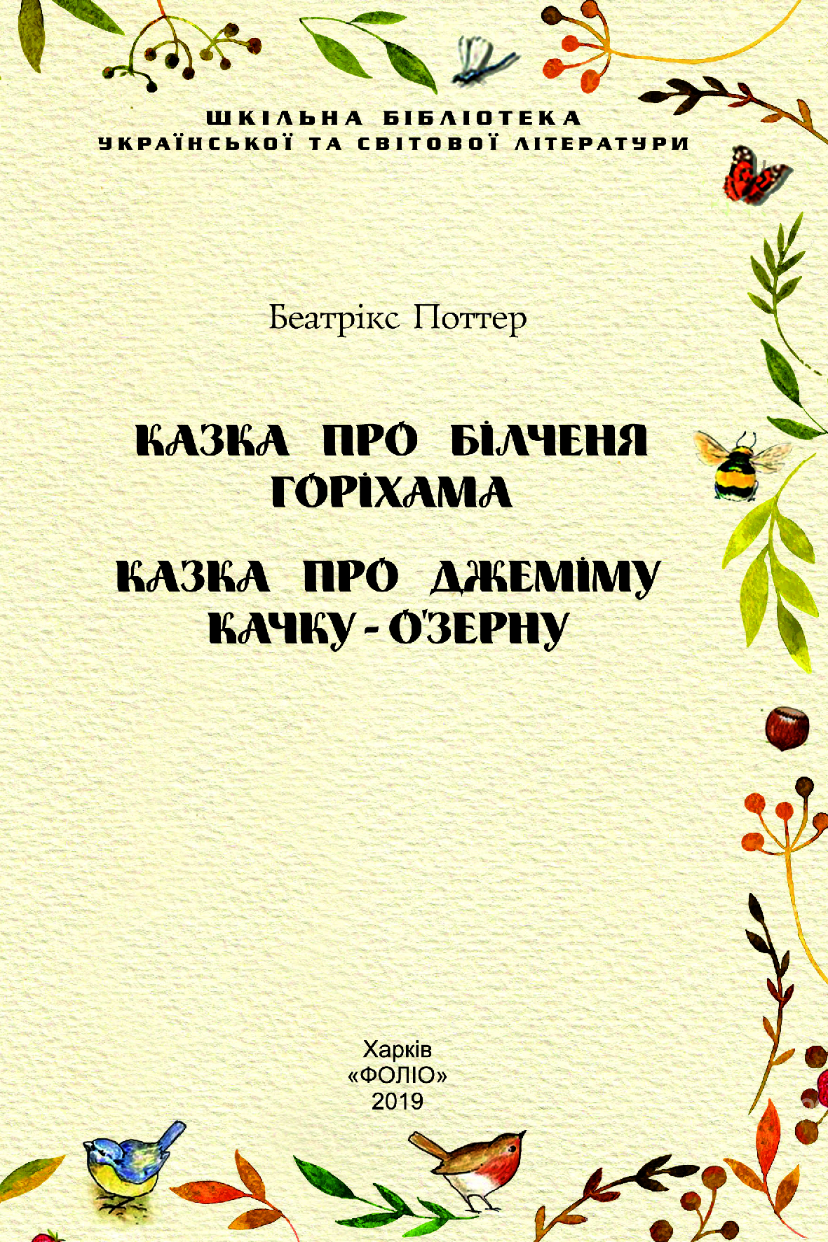 Казка про білченя Горіхама. Казка про Джеміму Качку-О'Зерну — фото 9