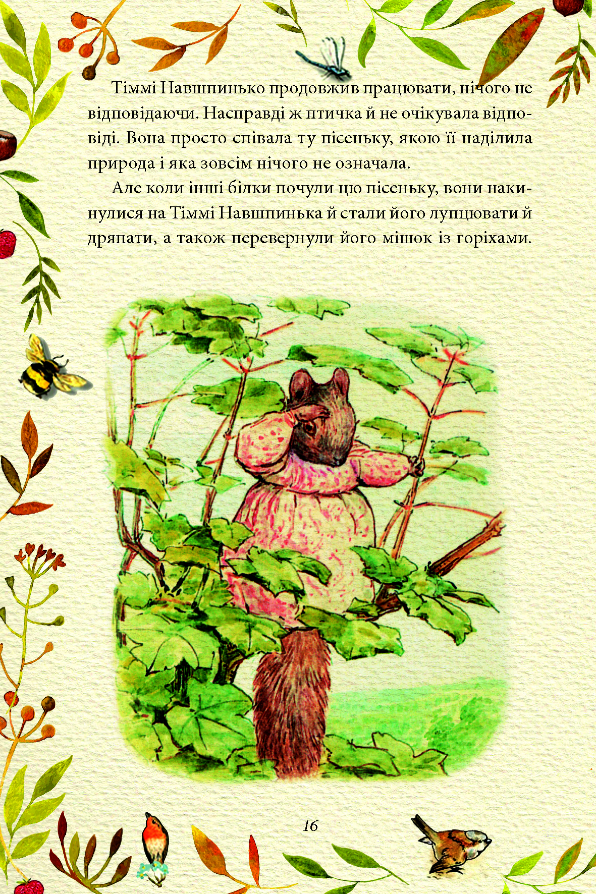 Казка про білченя Горіхама. Казка про Джеміму Качку-О'Зерну — фото 11