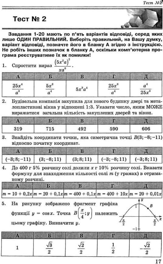 [object Object] «Математика. 20 варіантів тестових завдань у форматі ДПА та ЗНО», автор Александр Истер - фото №3 - миниатюра