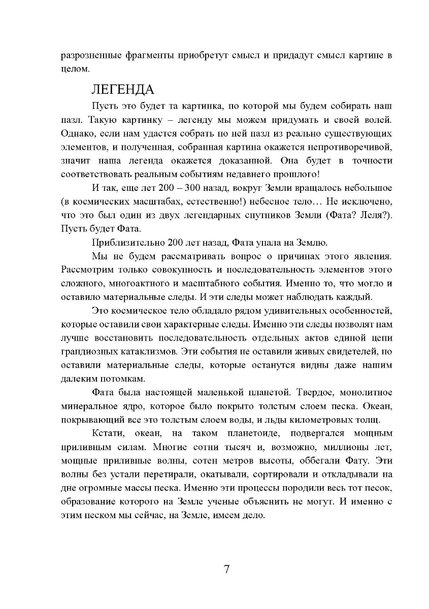 [object Object] «Фатальная катастрофа Земли», автор Григорий Дашкиев - фото №3 - миниатюра