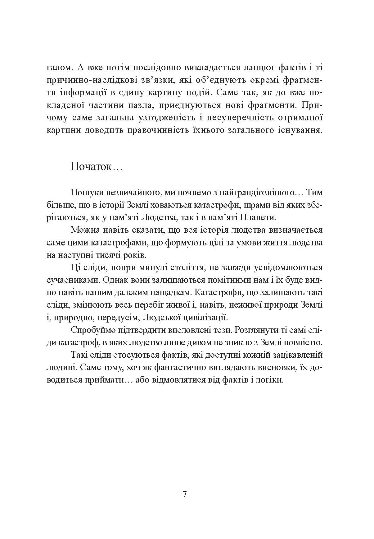 [object Object] «Фатальна катастрофа Землі», автор Григорий Дашкиев - фото №6 - миниатюра