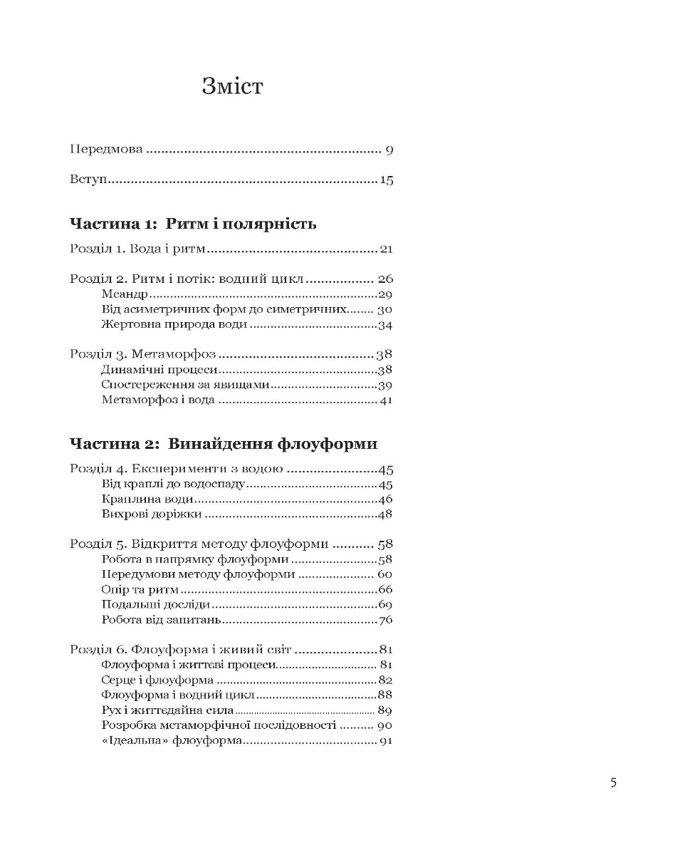 [object Object] «Флоуформи. Ритмічна сила води», автор Джон Вилкс - фото №6 - миниатюра