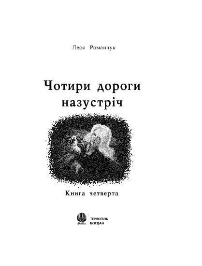 Чотири дороги назустріч. Книга 4 — фото 3