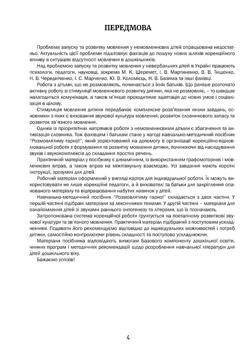 [object Object] «Розмовлятиму гарно! Частина 2. Фонетика: навчально-методичний посібник для роботи з немовленнєвими дітьми», автор Олена Кондратьєва - фото №3 - мініатюра