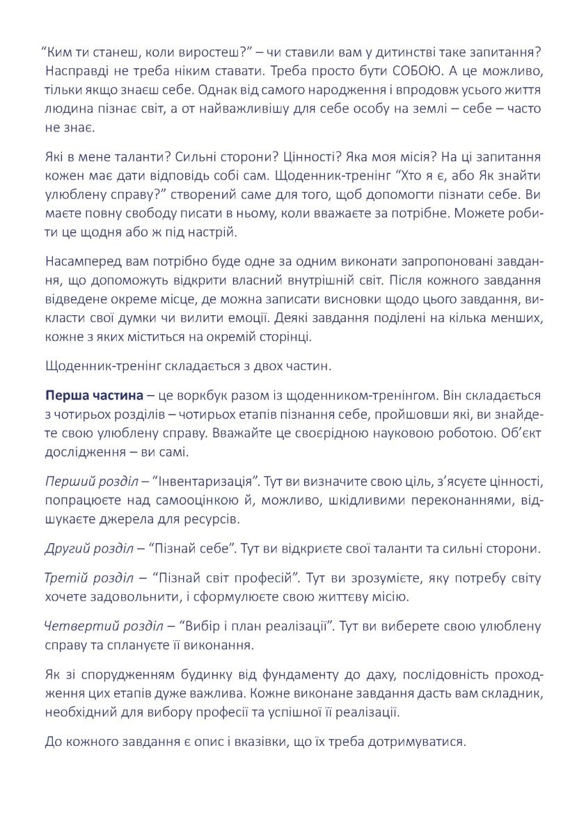 [object Object] «Щоденник-тренінг «Хто я є, або Як знайти улюблену справу?» (жовтий)», авторов Людмила Волошин, Наталия Филюк - фото №2 - миниатюра