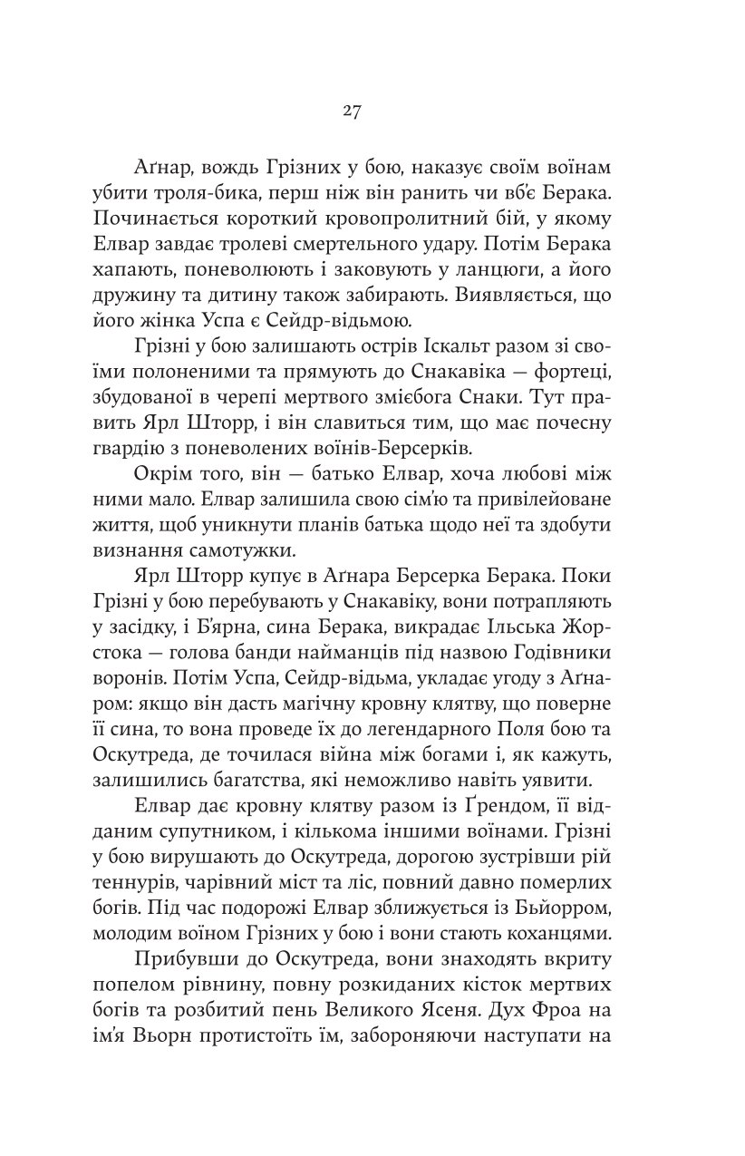 Голод Богів — фото 25