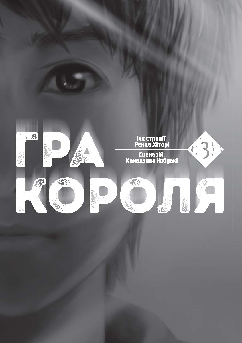 [object Object] «Гра короля. Том 3», автор Канадзава Нобуакі - фото №2 - мініатюра