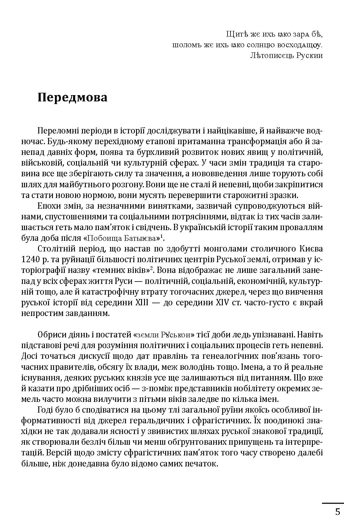 [object Object] «Геральдика середньовічної Руси (України). Том ІІ. Геральдика темних віків. Гербова традиція Руського королівства середини XIII — середини XIV ст.», автор Олег Однороженко - фото №2 - мініатюра