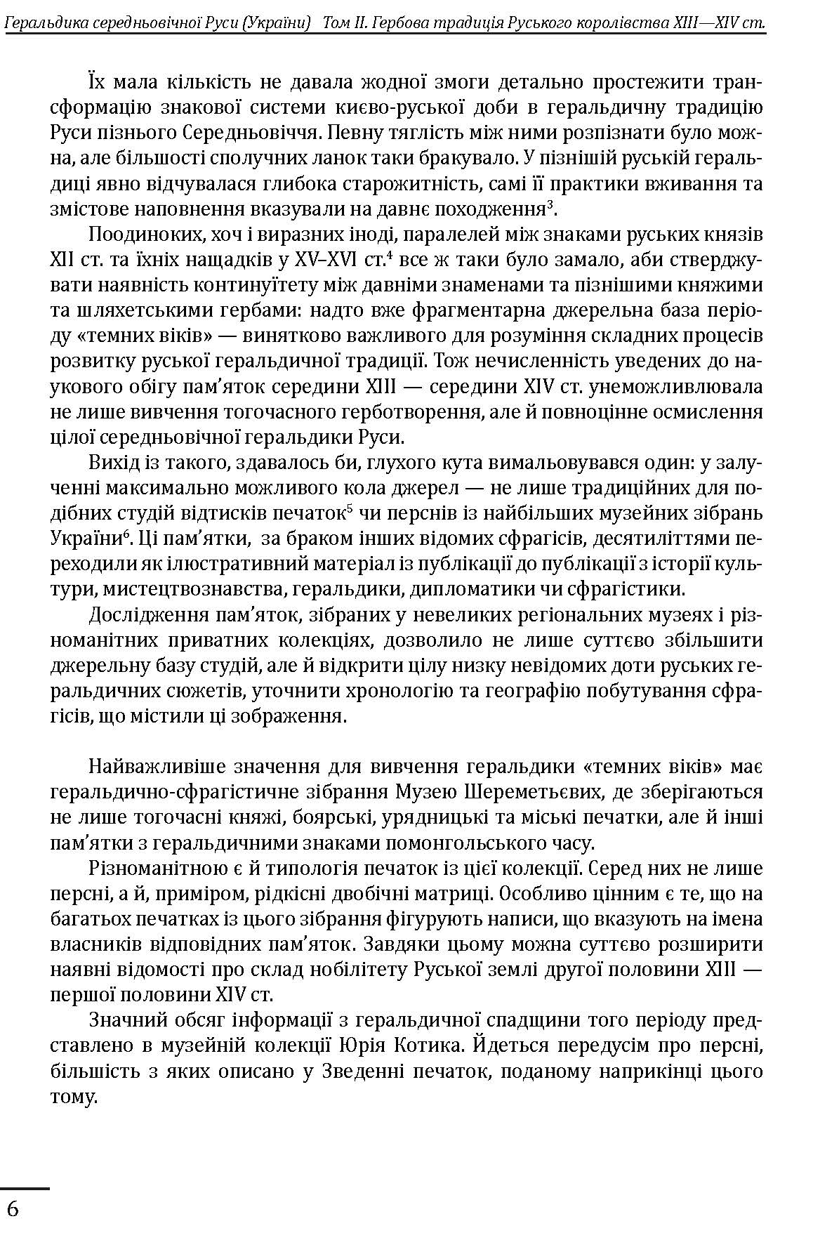 [object Object] «Геральдика середньовічної Руси (України). Том ІІ. Геральдика темних віків. Гербова традиція Руського королівства середини XIII — середини XIV ст.», автор Олег Однороженко - фото №3 - мініатюра