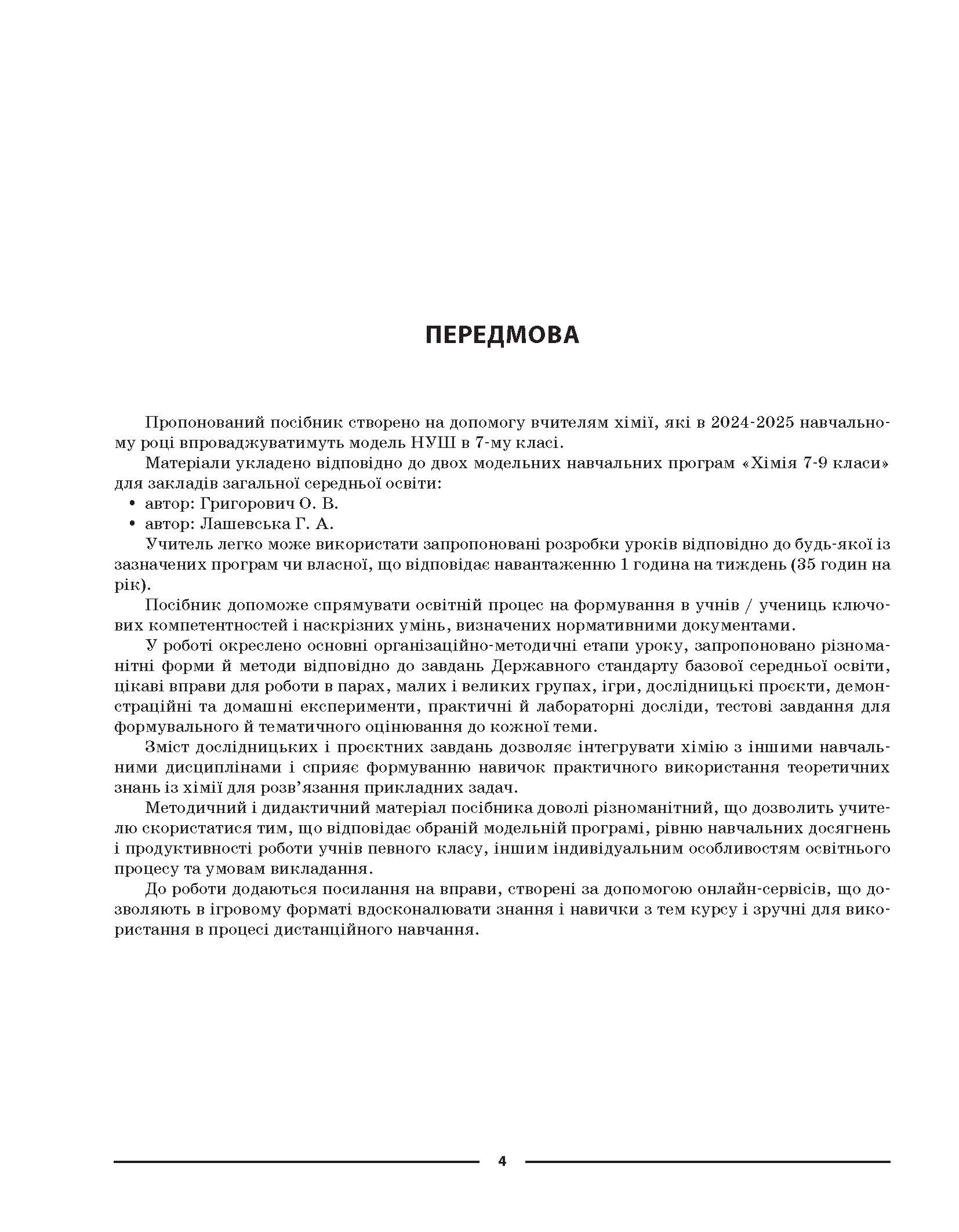 [object Object] «Мій конспект. Хімія. 7 клас. Матеріали до уроків», автор Елена Русанова - фото №3 - миниатюра