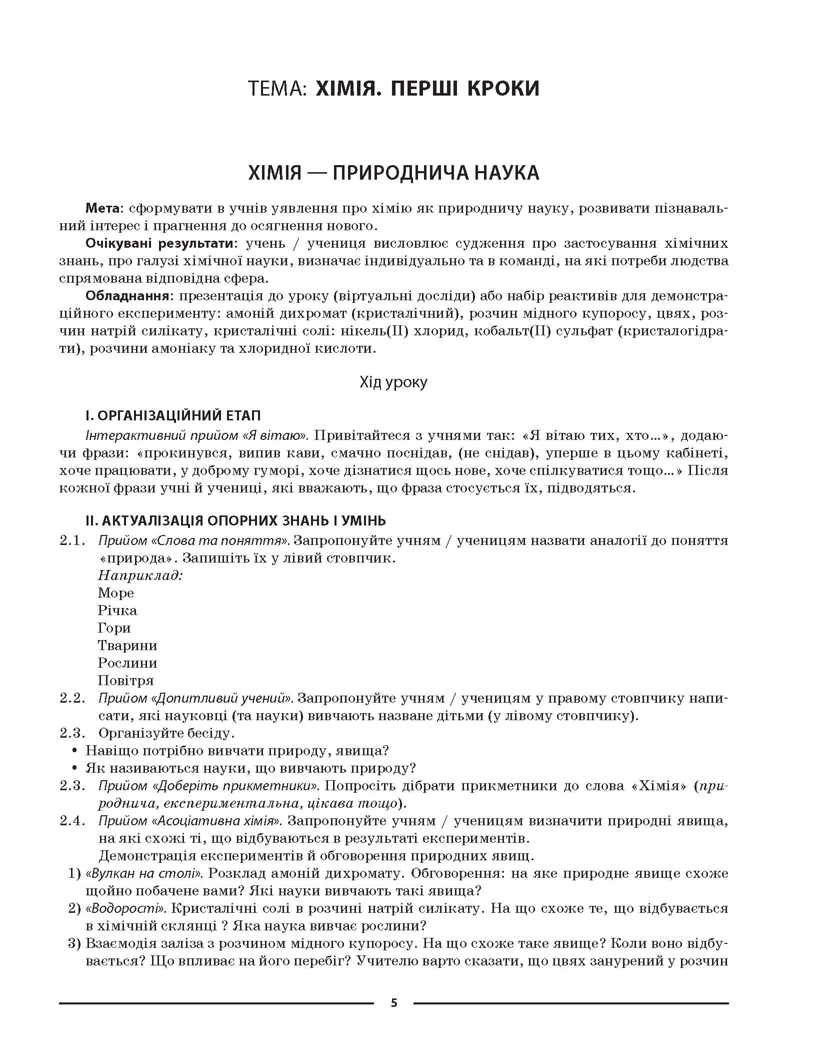 [object Object] «Мій конспект. Хімія. 7 клас. Матеріали до уроків», автор Елена Русанова - фото №4 - миниатюра