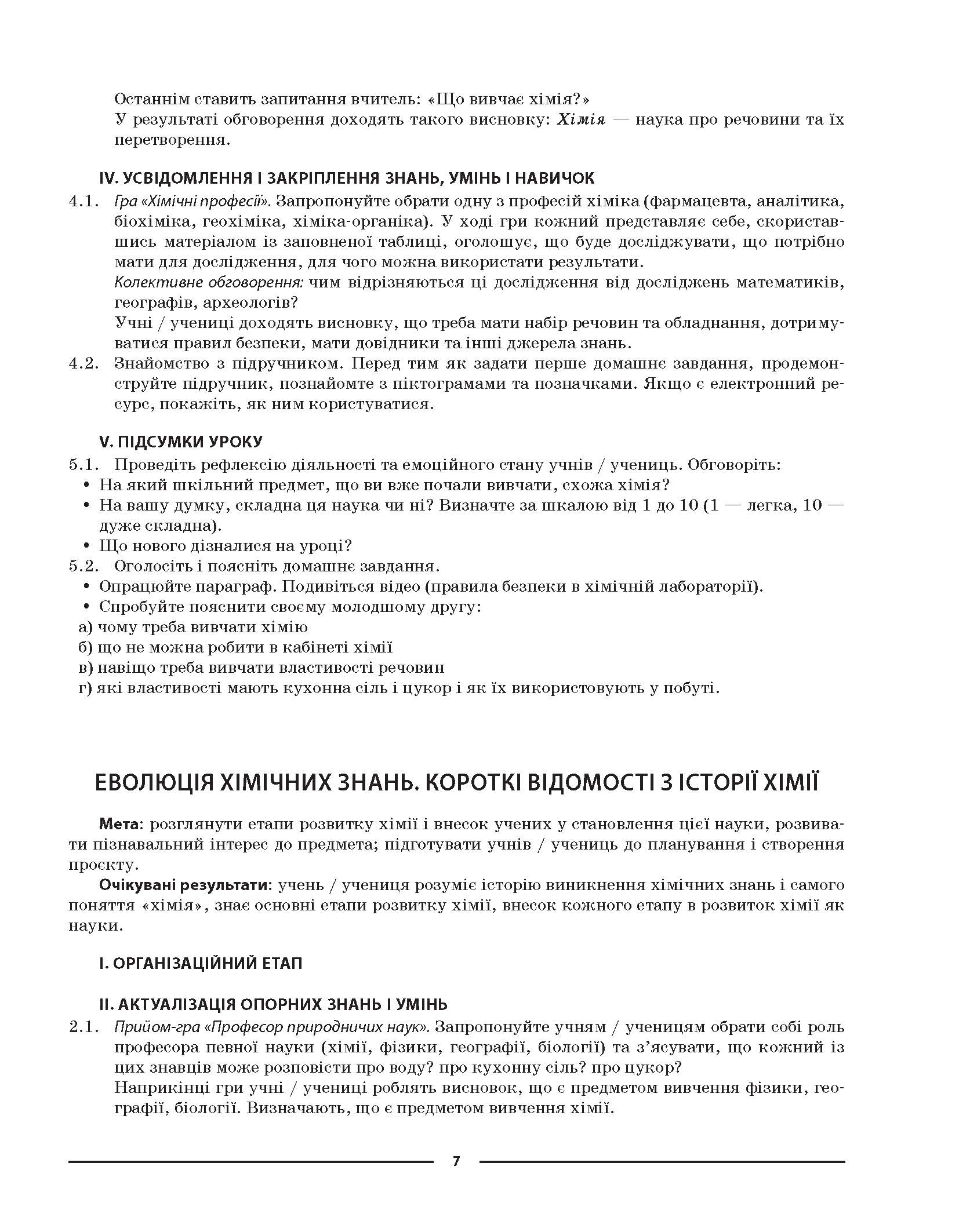 [object Object] «Мій конспект. Хімія. 7 клас. Матеріали до уроків», автор Елена Русанова - фото №6 - миниатюра