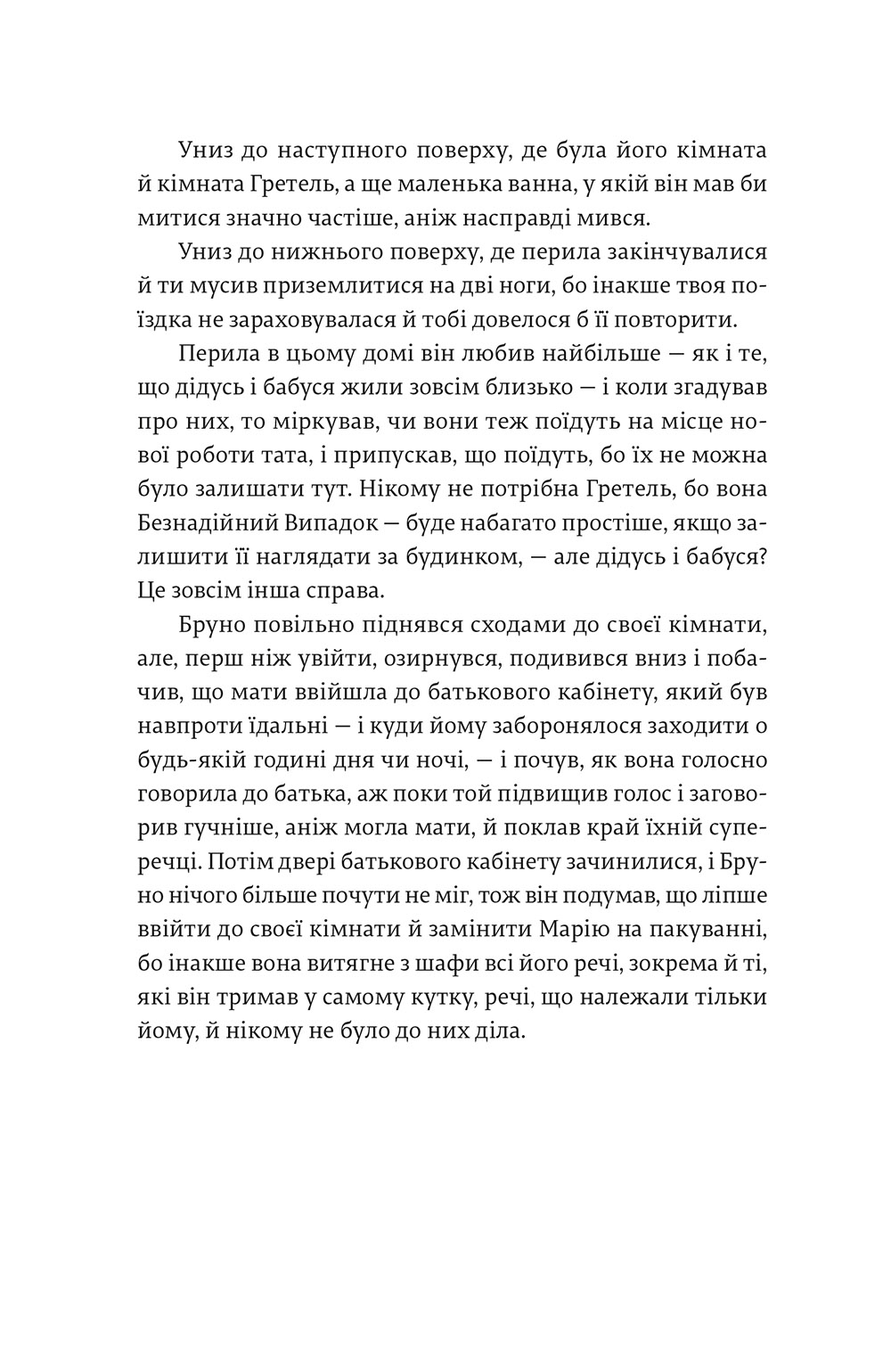 Книга «Хлопчик у смугастій піжамі», автора Джон Бойн - фото №1