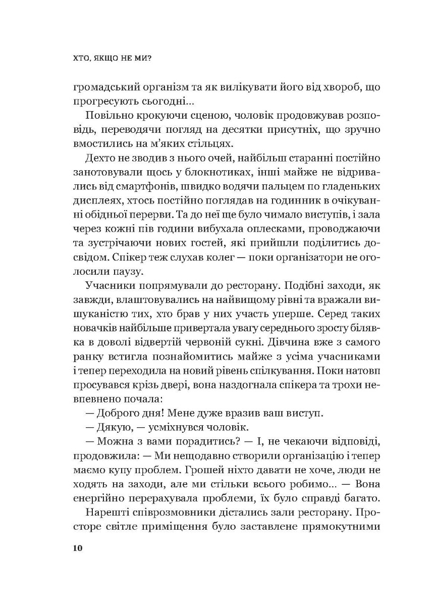 [object Object] «Хто, якщо не ми? Інструменти змін громадських лідерів», автор Дмитро Афанасьєв - фото №6 - мініатюра