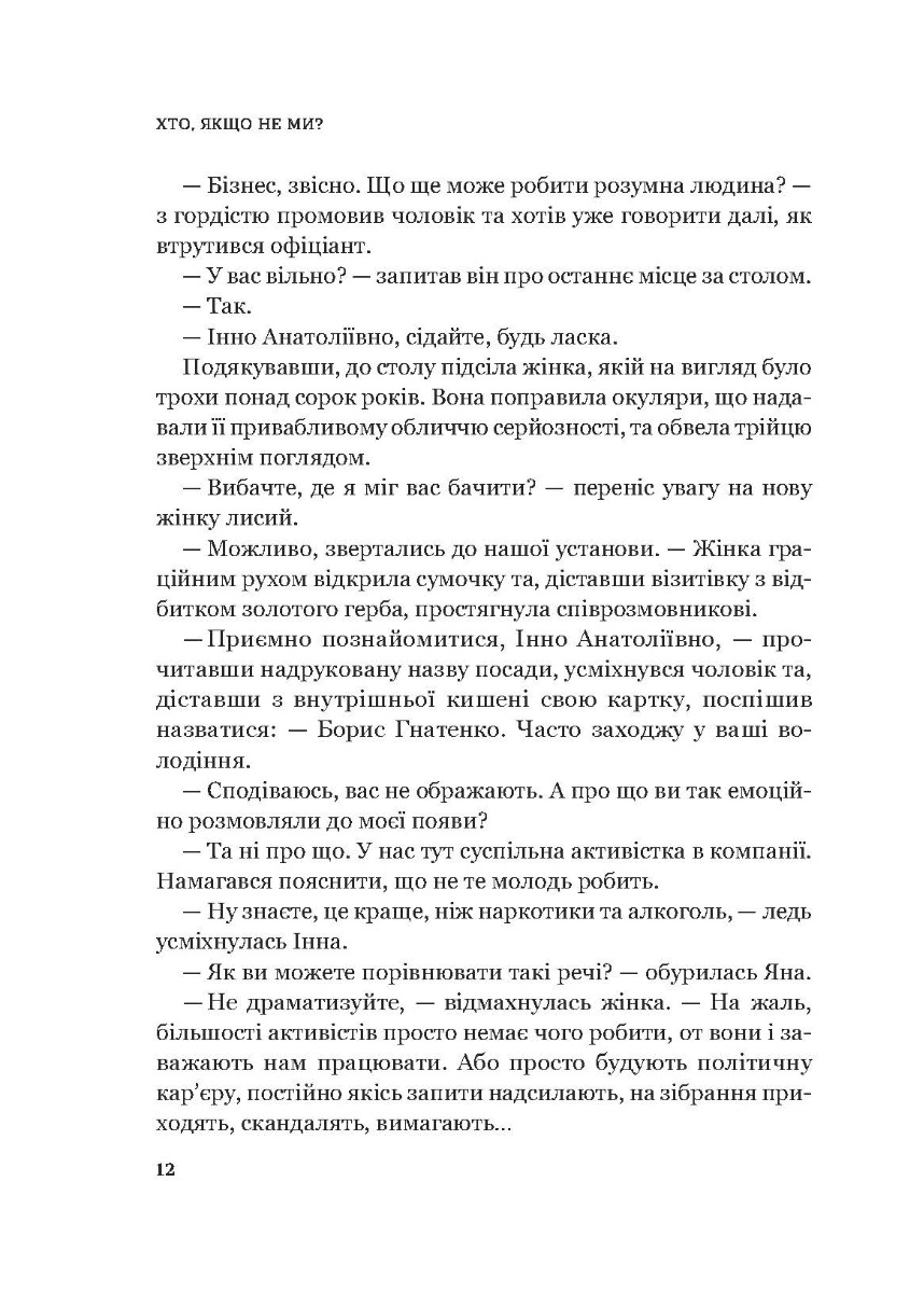 [object Object] «Хто, якщо не ми? Інструменти змін громадських лідерів», автор Дмитро Афанасьєв - фото №4 - мініатюра