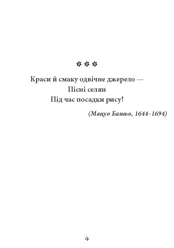 [object Object] «Хризантеми. Шедеври японської поезії та живопису. Том ІІІ (XVII–XIX ст.)» - фото №2 - мініатюра